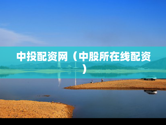 中投配资网（中股所在线配资）