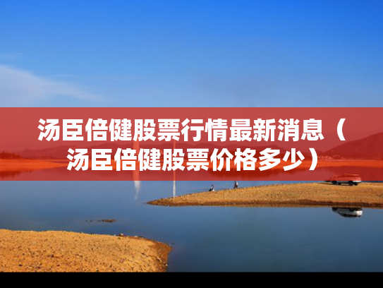 汤臣倍健股票行情最新消息（汤臣倍健股票价格多少）