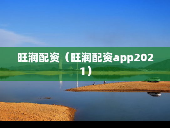 旺润配资（旺润配资app2021）