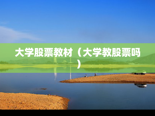 大学股票教材（大学教股票吗）