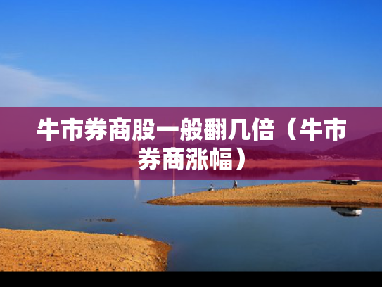 牛市券商股一般翻几倍（牛市券商涨幅）