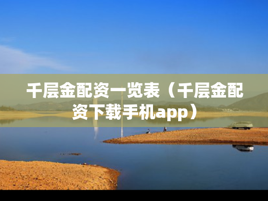 千层金配资一览表（千层金配资下载手机app）