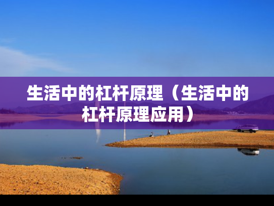 生活中的杠杆原理（生活中的杠杆原理应用）