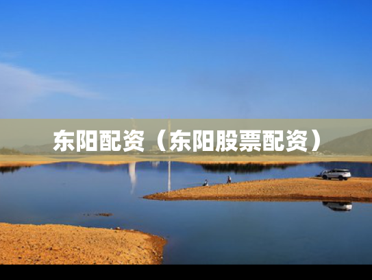 东阳配资（东阳股票配资）