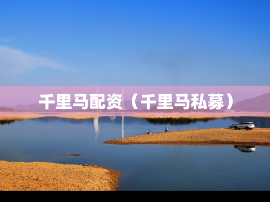 千里马配资（千里马私募）