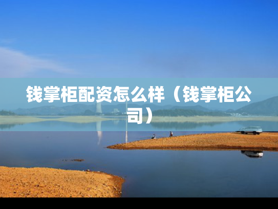 钱掌柜配资怎么样（钱掌柜公司）