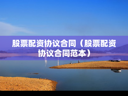 股票配资协议合同（股票配资协议合同范本）