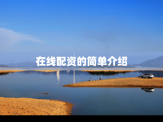 在线配资的简单介绍