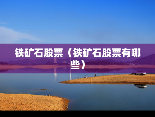 铁矿石股票（铁矿石股票有哪些）