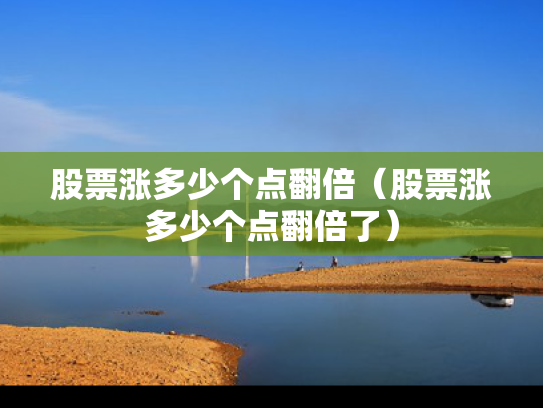 股票涨多少个点翻倍（股票涨多少个点翻倍了）