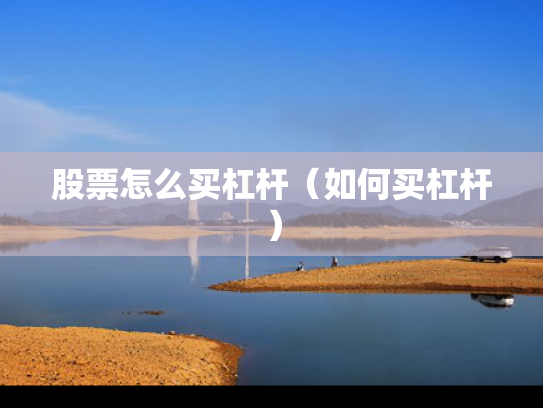 股票怎么买杠杆（如何买杠杆）