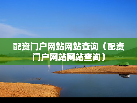 配资门户网站网站查询（配资门户网站网站查询）