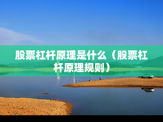 股票杠杆原理是什么（股票杠杆原理规则）