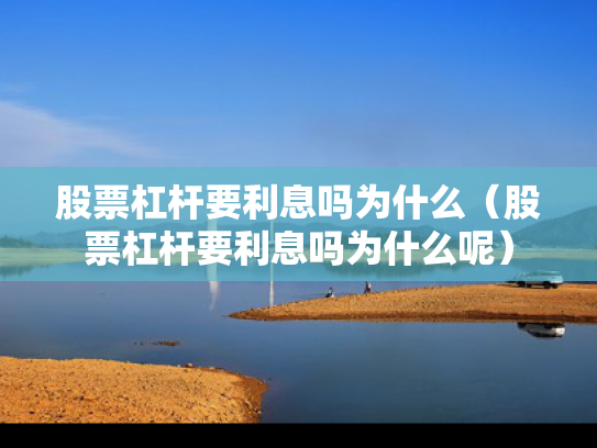股票杠杆要利息吗为什么（股票杠杆要利息吗为什么呢）