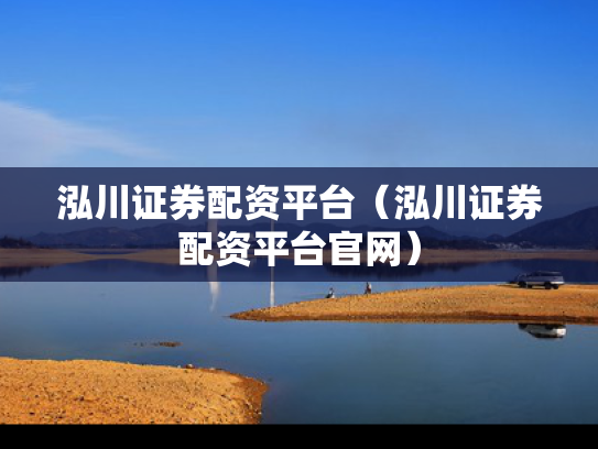 泓川证券配资平台（泓川证券配资平台官网）