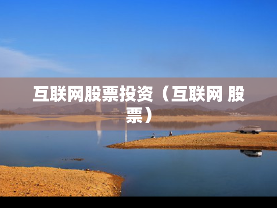 互联网股票投资（互联网 股票）