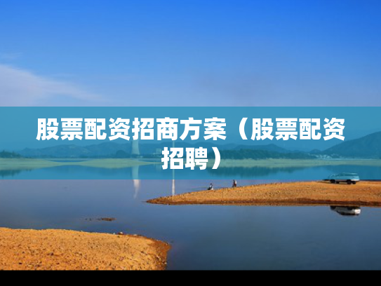股票配资招商方案（股票配资招聘）
