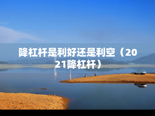 降杠杆是利好还是利空（2021降杠杆）