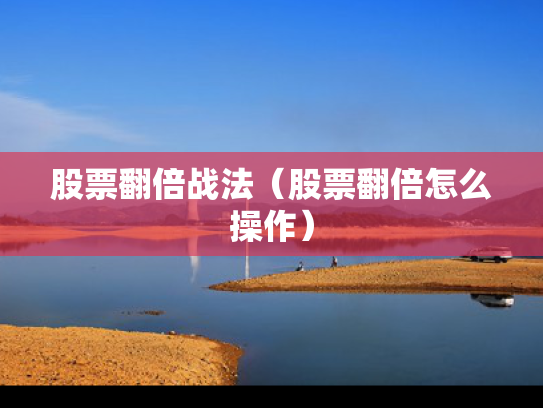 股票翻倍战法（股票翻倍怎么操作）