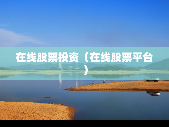 在线股票投资（在线股票平台）