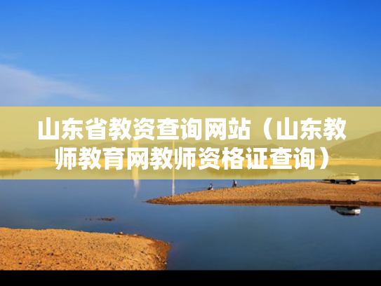 山东省教资查询网站（山东教师教育网教师资格证查询）