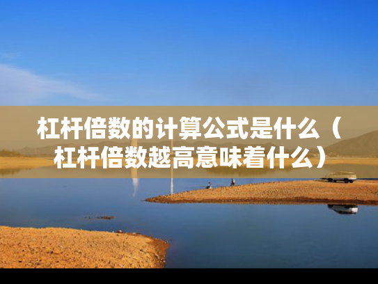 杠杆倍数的计算公式是什么（杠杆倍数越高意味着什么）
