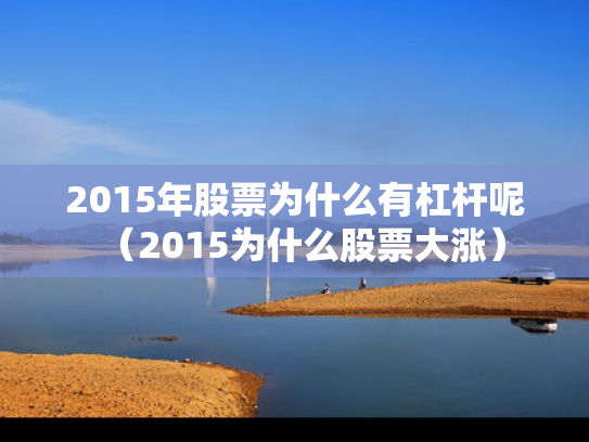 2015年股票为什么有杠杆呢（2015为什么股票大涨）