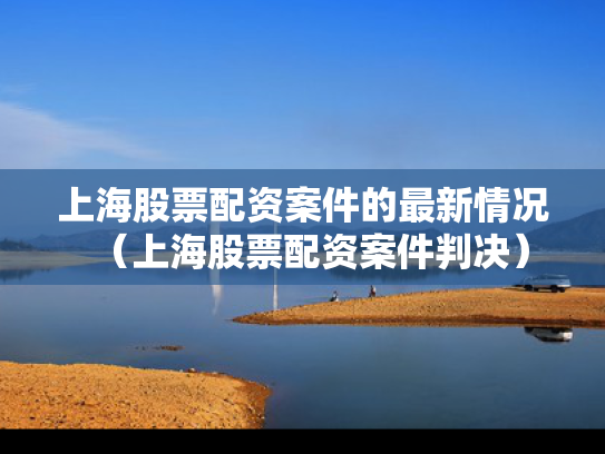 上海股票配资案件的最新情况（上海股票配资案件判决）