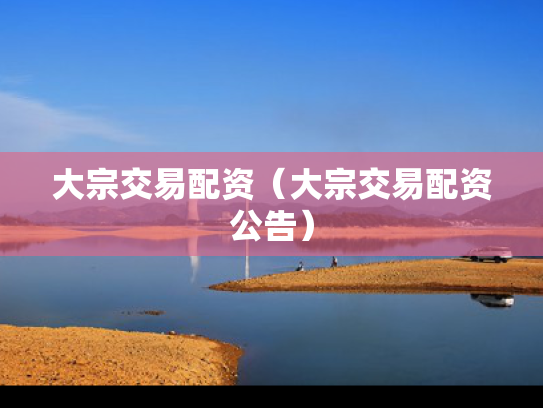 大宗交易配资（大宗交易配资公告）